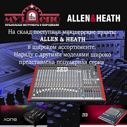 Пополнение склада ALLEN&HEATH