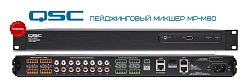 QSC - новый пейджинговый микшер MP-M80