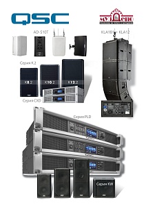 QSC - первая поставка в 2018 году!