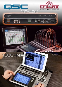 QSC - прибыли микшеры TouchMix16 и - новинка - аудио/пейджинговый микшер МР-М80