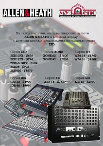 Пополнение склада продукцией ALLEN&HEATH