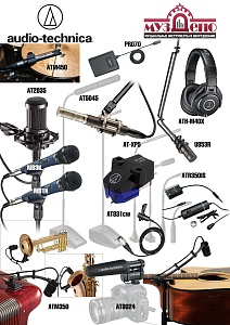 Audio-Technica - новое крупное поступление