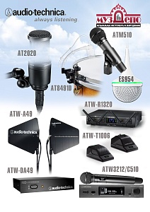 Audio-Technica - радиосистемы, микрофоны, компоненты - прибыли!