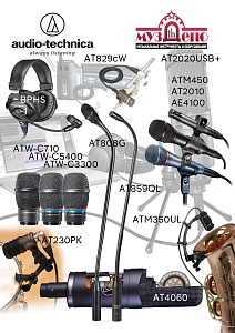 Audio-Technica - прибыли студийные и инструментальные микрофоны, сменные капсюли для ручных радиосистем и многое другое