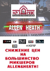 Снижение цен на большинство микшеров ALLEN&HEATH