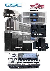 QSC - поступление популярных серий активной акустики, усилителей, инсталляционной акустики, микшеров.