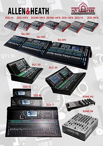 Allen-Heath прибыл! Последняя поставка в этом году!