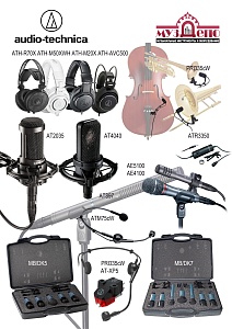 Прибыла Audio-Technica - микрофоны различного назначения, наушники!