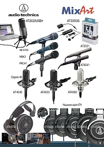 Audio-Technica широкий выбор студийных микрофонов и мониторных наушников в новой поставке!