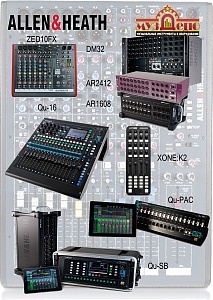 Allen&Heath - пора обновляться!