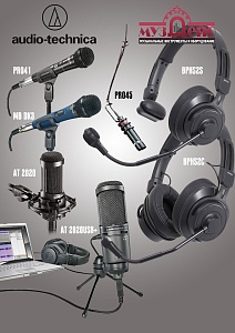 Audio-Technica - последняя поставка в этом году!