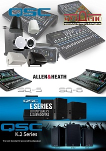 QSC и ALLEN&HEATH - новые поступления!