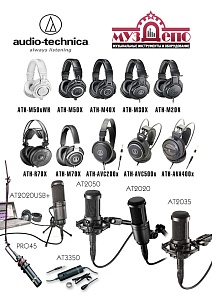 Audio-Technica - ,беспрецедентный по составу заказ наушников