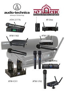 Радиосистемы Audio-Technica - на складе, забываем про провода!