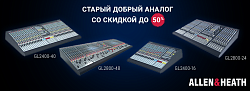 ALLEN&HEATH со скидкой 50%